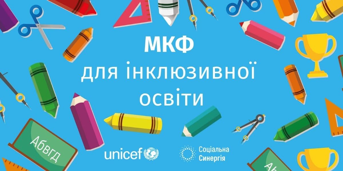 Платформа МКФ для інклюзивної освіти